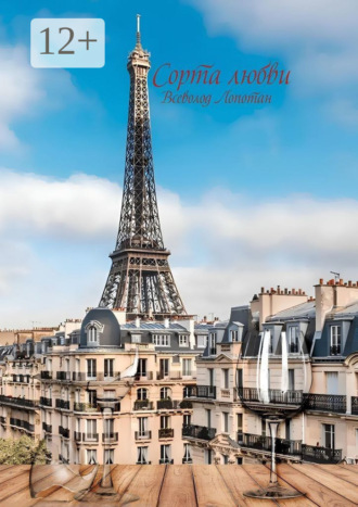 Сорта любви. Всеволод Лопотан