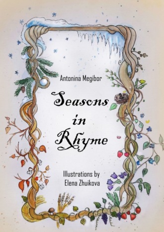 Обложка книги «Seasons in Rhyme. Illustrations by Elena Zhuikova»