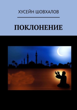 Обложка книги «Поклонение»