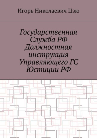 Обложка книги «Государственная служба РФ. Должностная инструкция управляющего ГС юстиции РФ»