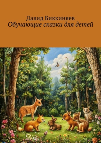 Обложка книги «Обучающие сказки для детей»