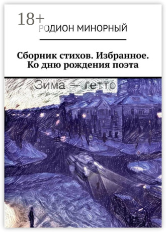 Обложка книги «Сборник стихов. Избранное. Ко дню рождения поэта»