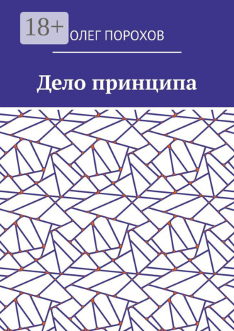 Олег Порохов. Дело принципа