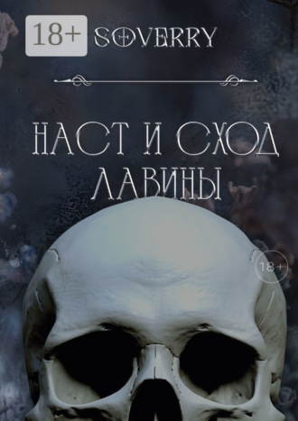 Обложка книги «Наст и сход лавины»
