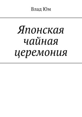 Обложка книги «Японская чайная церемония»