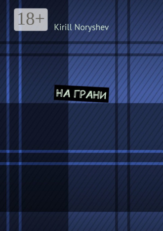 Обложка книги «На грани»