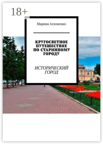 Обложка книги «Кругосветное путешествие по старинному городу. Исторический город»