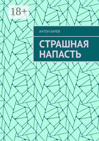 Обложка книги «Страшная напасть»
