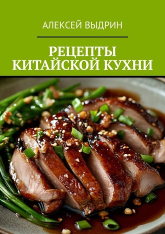 Обложка книги «Рецепты китайской кухни»