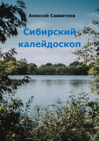 Обложка книги «Сибирский калейдоскоп»