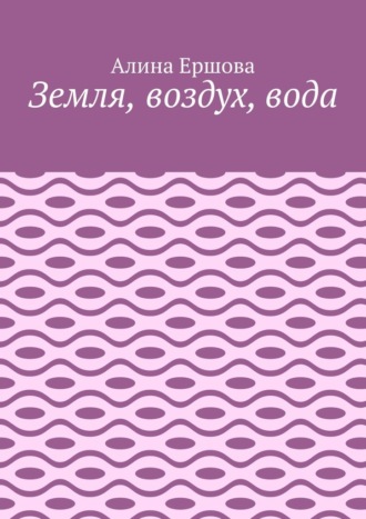 Обложка книги «Земля, воздух, вода»