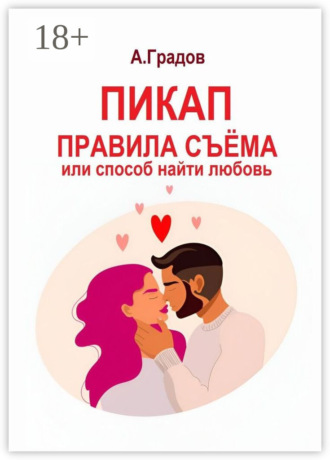 Обложка книги «Пикап. Правила съёма, или Способ найти любовь»