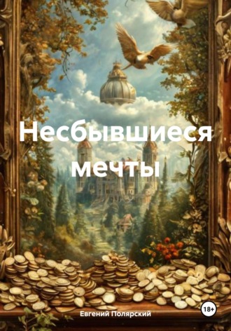Обложка книги «Несбывшиеся мечты»