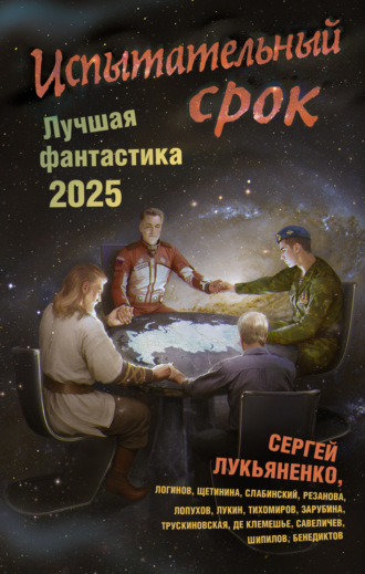 Обложка книги «Испытательный срок. Лучшая фантастика – 2025»