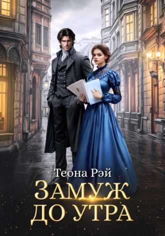 Обложка книги «Замуж до утра»