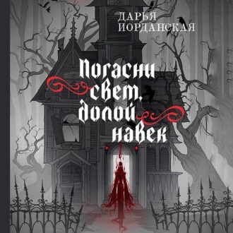 Обложка книги «Погасни свет, долой навек»