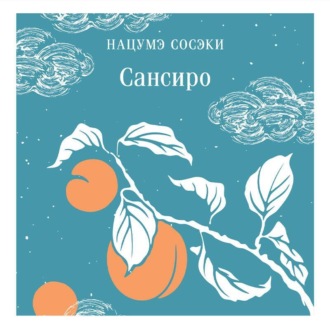 Обложка книги «Сансиро»