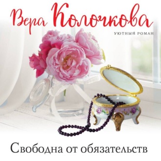 Обложка книги «Свободна от обязательств»