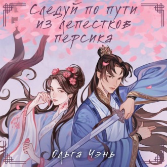Обложка книги «Следуй по пути из лепестков персика»