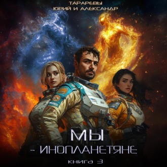 Обложка книги «Мы – инопланетяне. Книга 3»