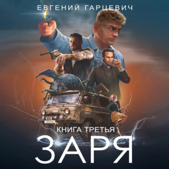Обложка книги «ЧОП «ЗАРЯ». Книга третья»