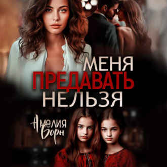 Обложка книги «Меня предавать нельзя»