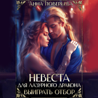 Обложка книги «Невеста для Лазурного дракона. Выиграть отбор»
