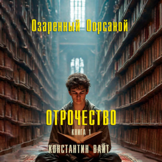 Обложка книги «Озаренный Оорсаной – 1. Отрочество»
