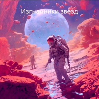 Обложка книги «Изгнанники звезд»