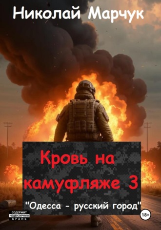 Обложка книги «Кровь на камуфляже 3»