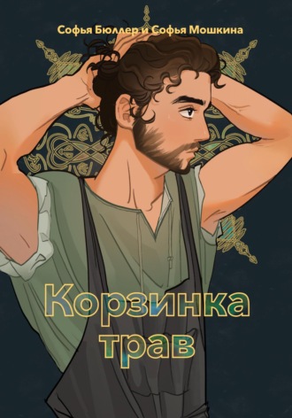 Обложка книги «Корзинка трав»