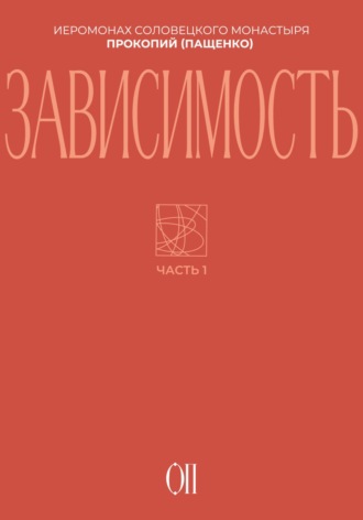 Обложка книги «Зависимость»