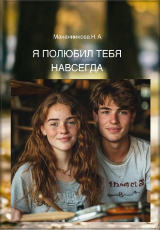 Обложка книги «Я полюбил тебя навсегда»