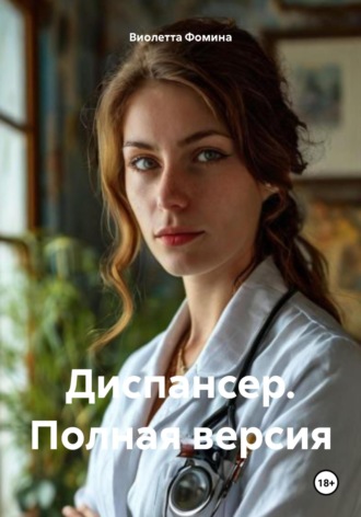 Обложка книги «Диспансер. Полная версия»