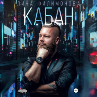 Обложка книги «Кабан»