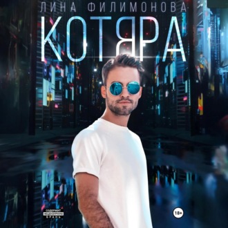 Обложка книги «Котяра»