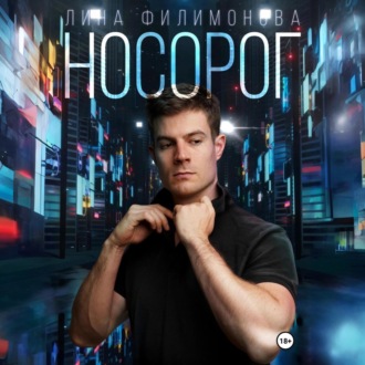 Обложка книги «Носорог»