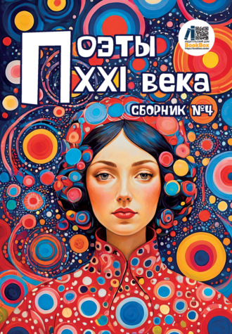 Обложка книги «Поэты XXI века. Сборник № 4»