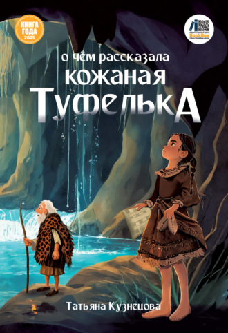 Обложка книги «О чём рассказала кожаная туфелька»