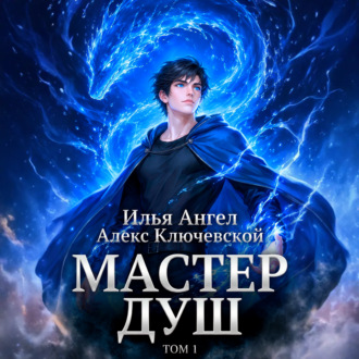 Обложка книги «Мастер душ. Том 1»
