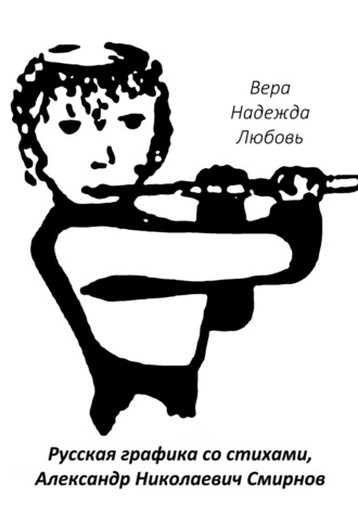 Александр Смирнов. РУССКАЯ ГРАФИКА – РИСУНКИ, СТИХИ, МЫСЛИ.