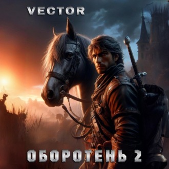 Обложка книги «Оборотень 2»