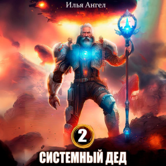 Обложка книги «Системный дед 2»