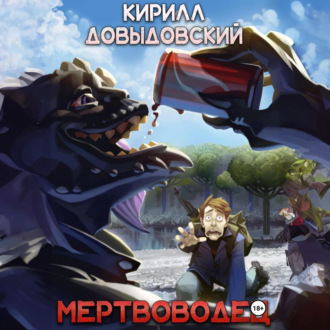Обложка книги «Мертвоводец (Мертвяк 2)»