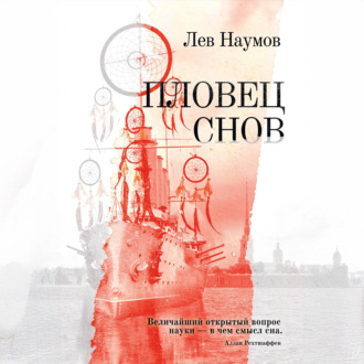 Обложка книги «Пловец Снов»