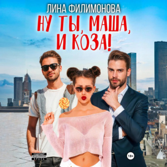 Обложка книги «Ну ты, Маша, и коза!»