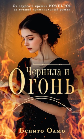 Обложка книги «Чернила и огонь»