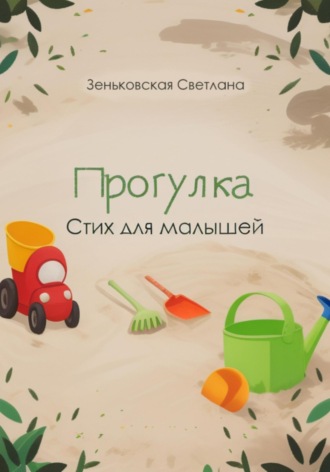 Обложка книги «Прогулка»