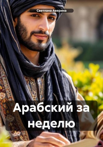 Обложка книги «Арабский за неделю»