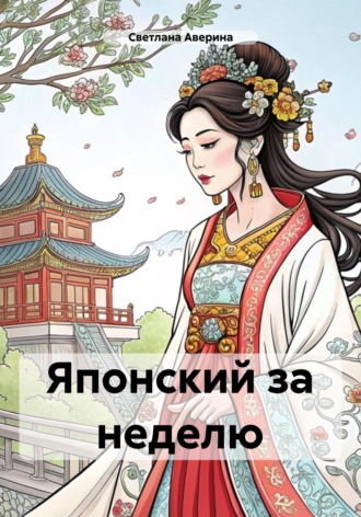 Обложка книги «Японский за неделю»